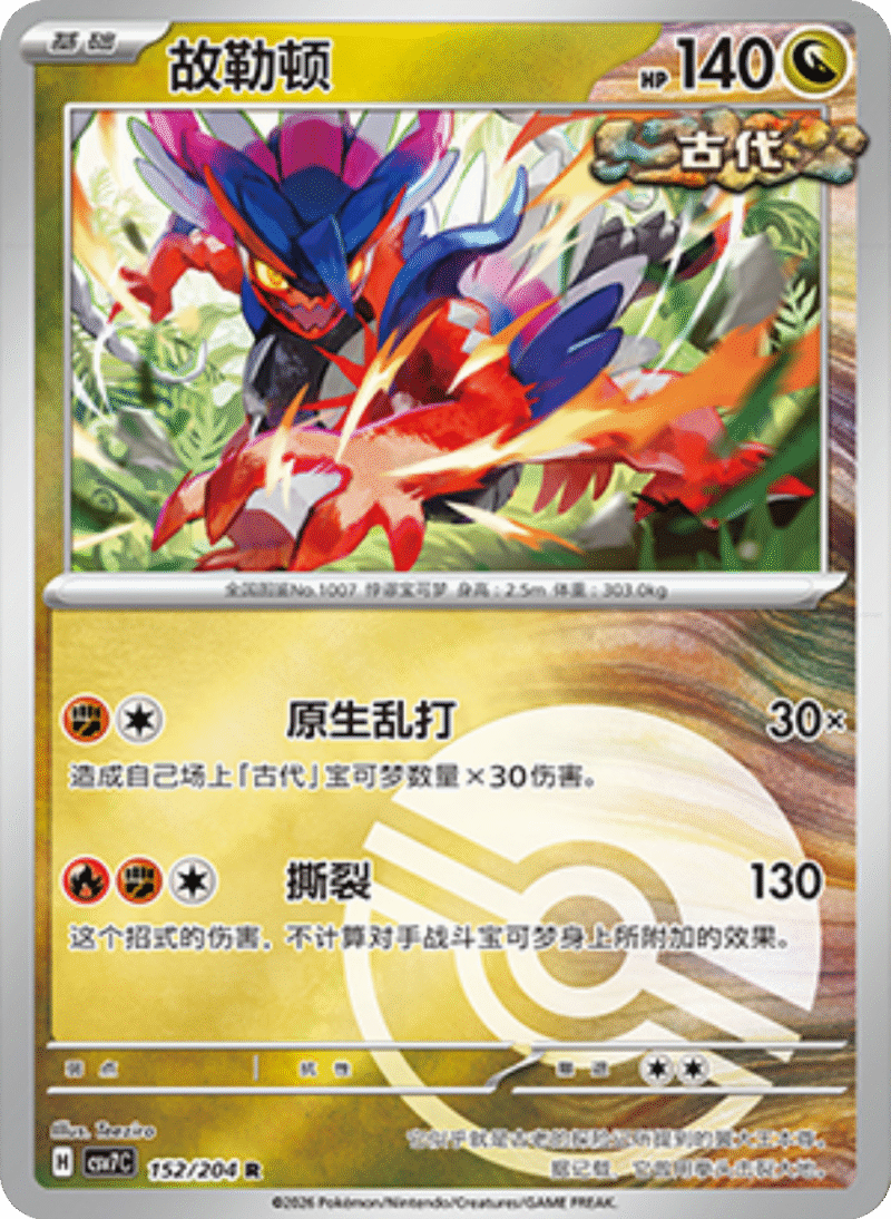 152/204 Koraidon故勒顿 R POKE BALL HOLO