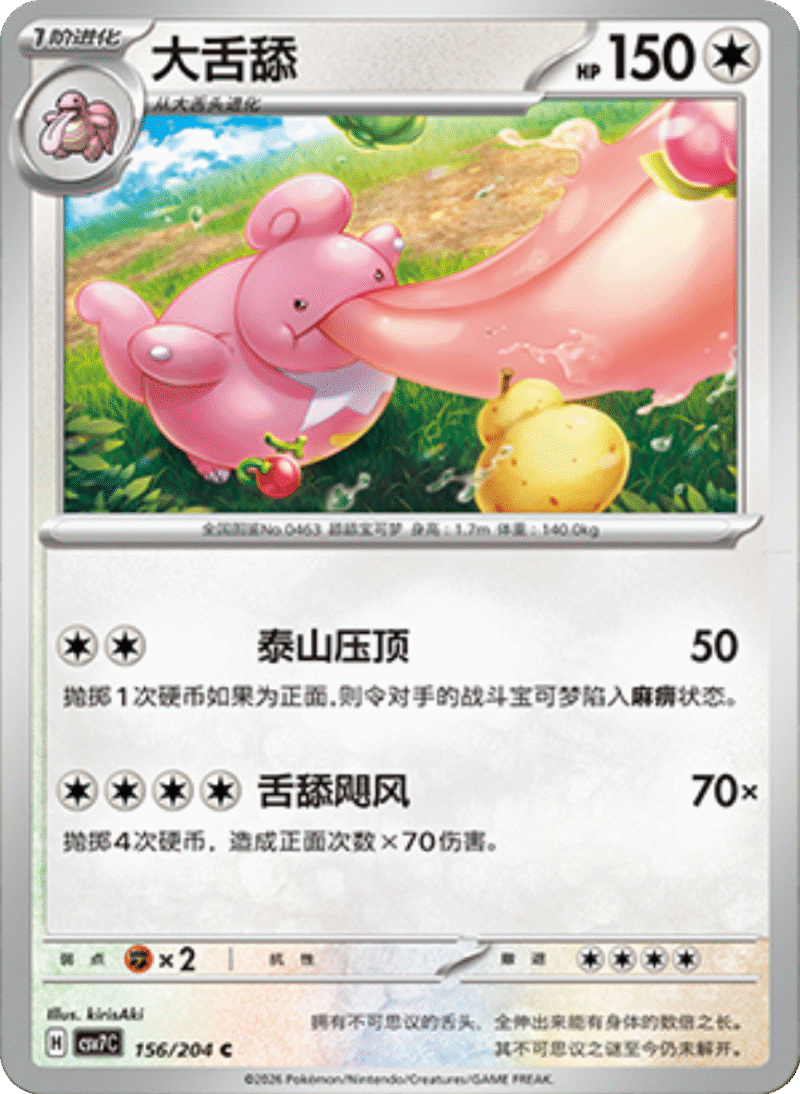 156/204 Lickilicky大舌舔 C