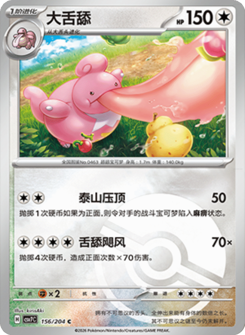156/204 Lickilicky大舌舔 C POKE BALL HOLO