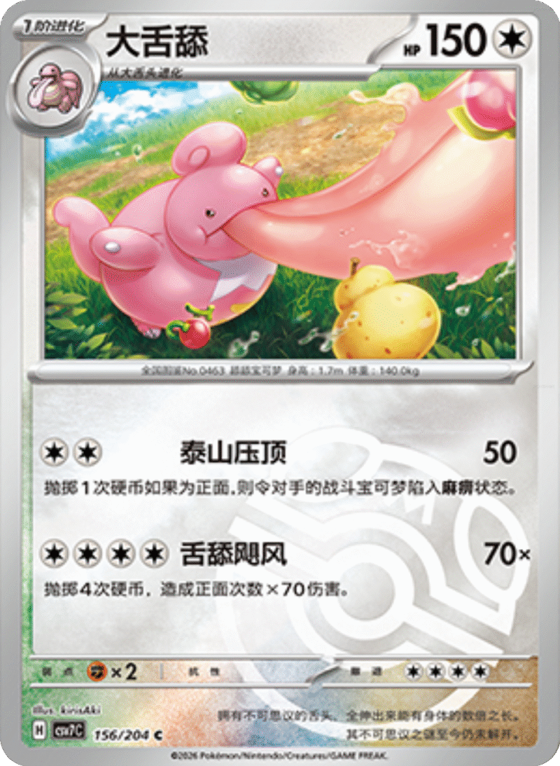 156/204 Lickilicky大舌舔 C MASTER BALL HOLO