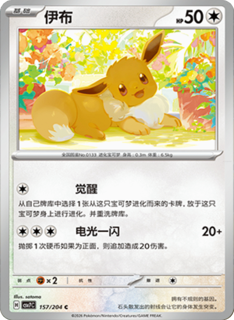157/204 Eevee伊布 C