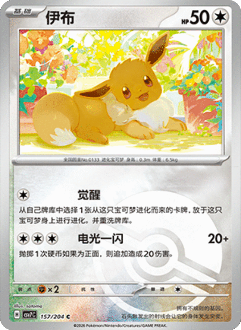 157/204 Eevee伊布 C POKE BALL HOLO