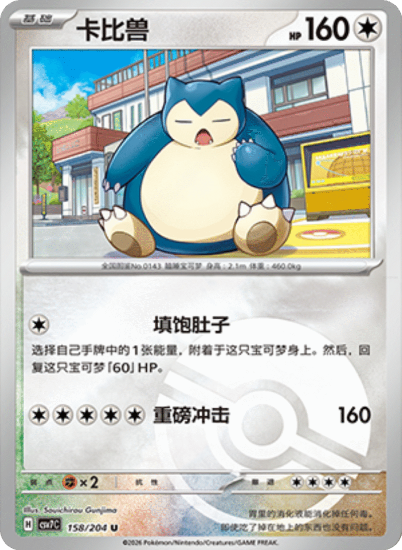 158/204 Snorlax卡比兽 U POKE BALL HOLO