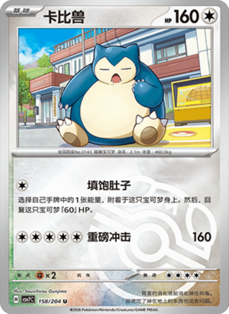 158/204 Snorlax卡比兽 U MASTER BALL HOLO