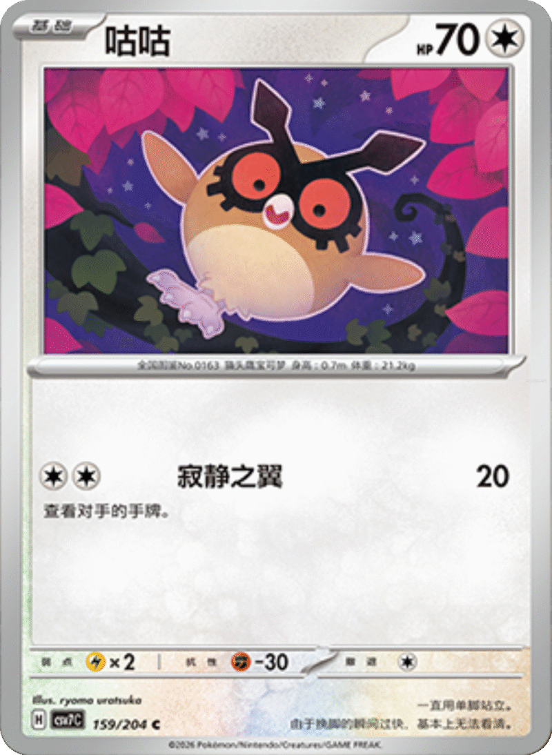 159/204 Hoothoot咕咕 C