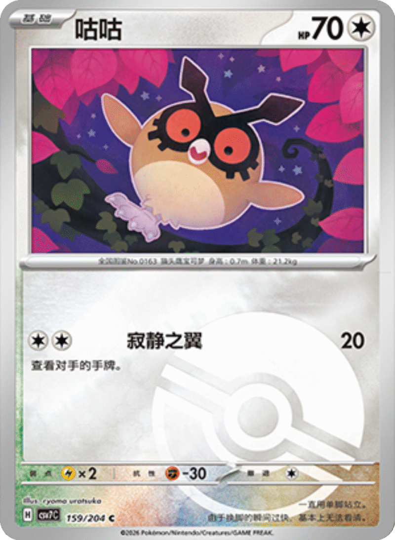 159/204 Hoothoot咕咕 C POKE BALL HOLO