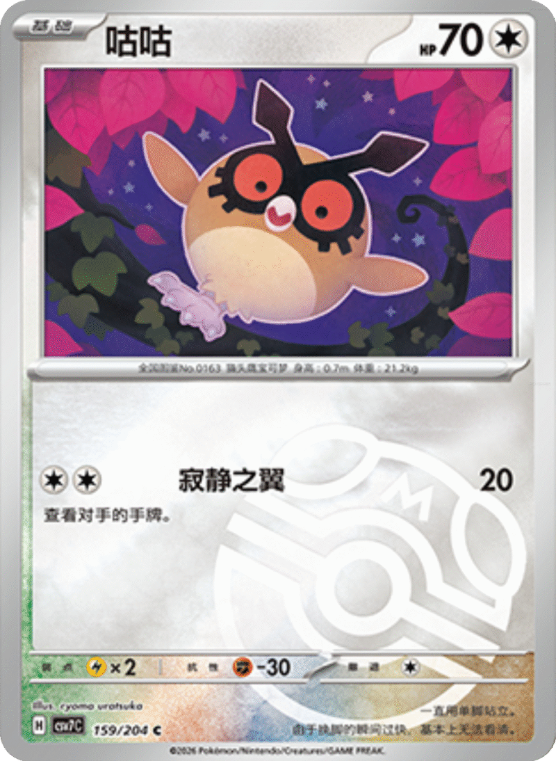 159/204 Hoothoot咕咕 C MASTER BALL HOLO