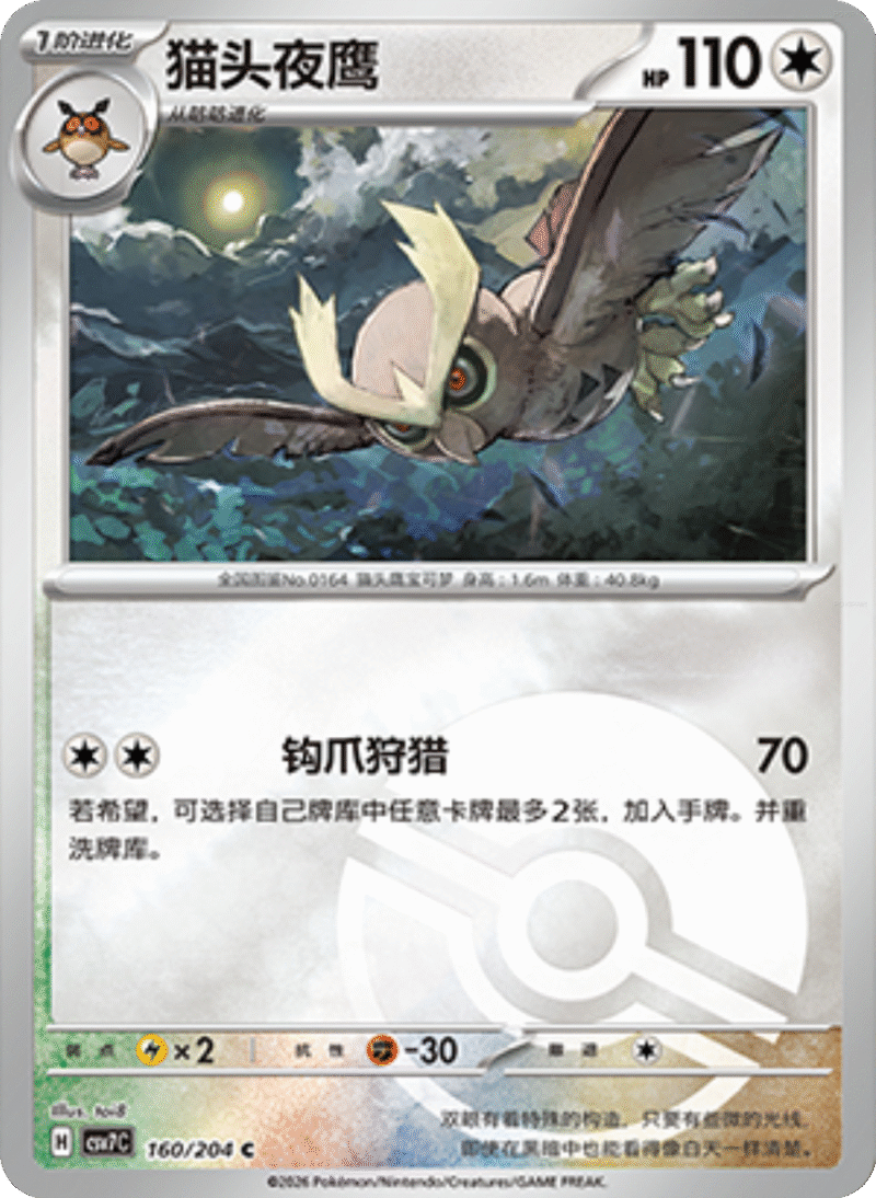 160/204 Noctowl猫头夜鹰 C POKE BALL HOLO