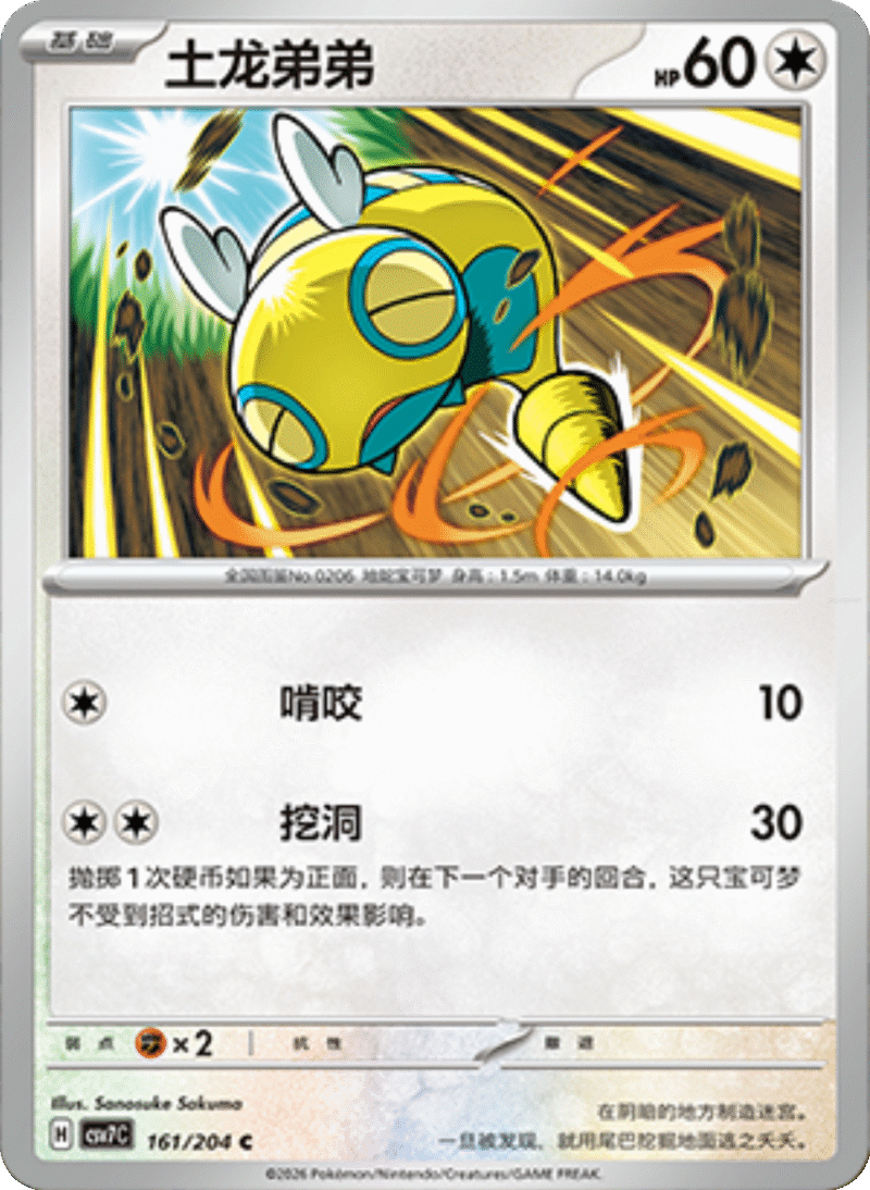 161/204 Dunsparce土龙弟弟 C
