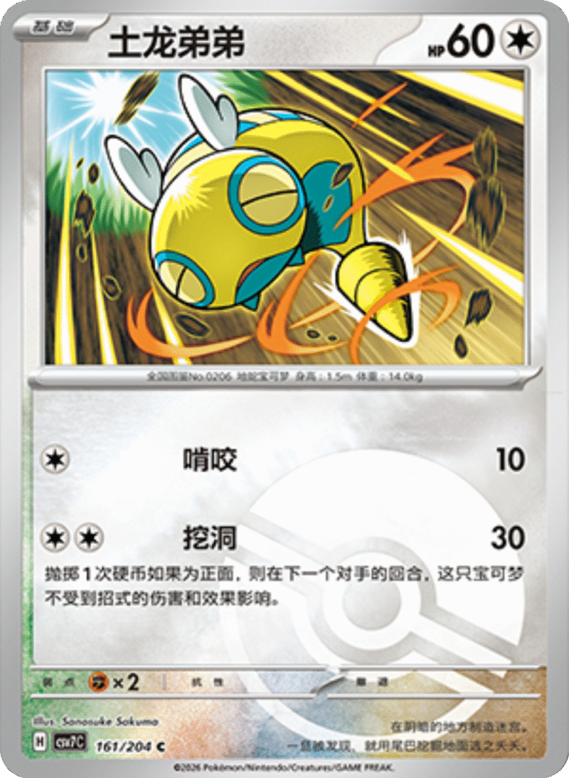 161/204 Dunsparce土龙弟弟 C POKE BALL HOLO