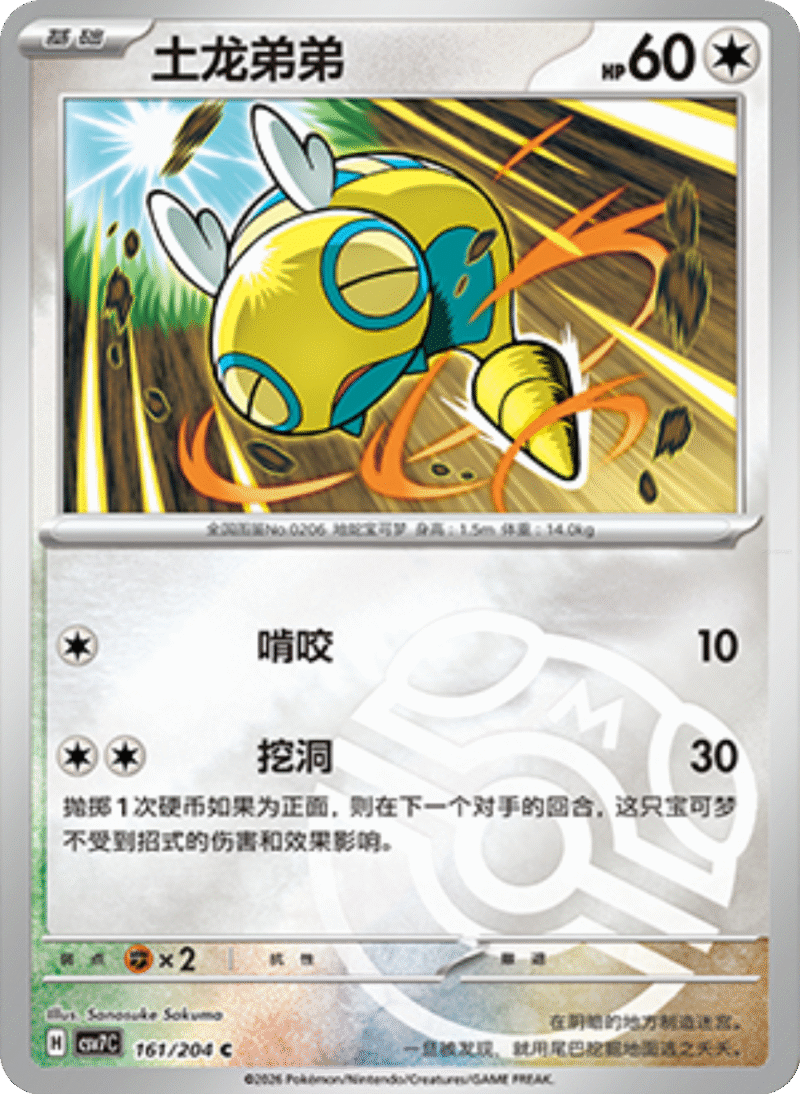 161/204 Dunsparce土龙弟弟 C MASTER BALL HOLO