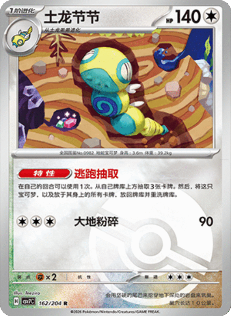 162/204 Dudunsparce土龙节节 R POKE BALL HOLO