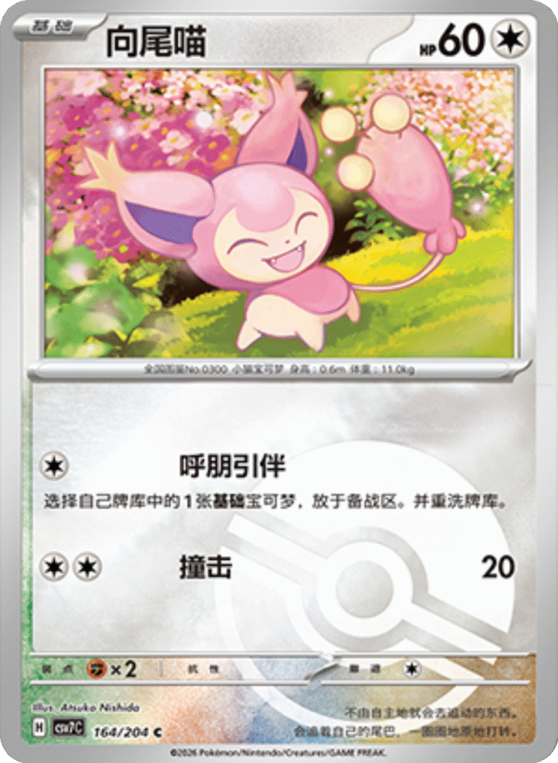 164/204 Skitty向尾喵 C POKE BALL HOLO