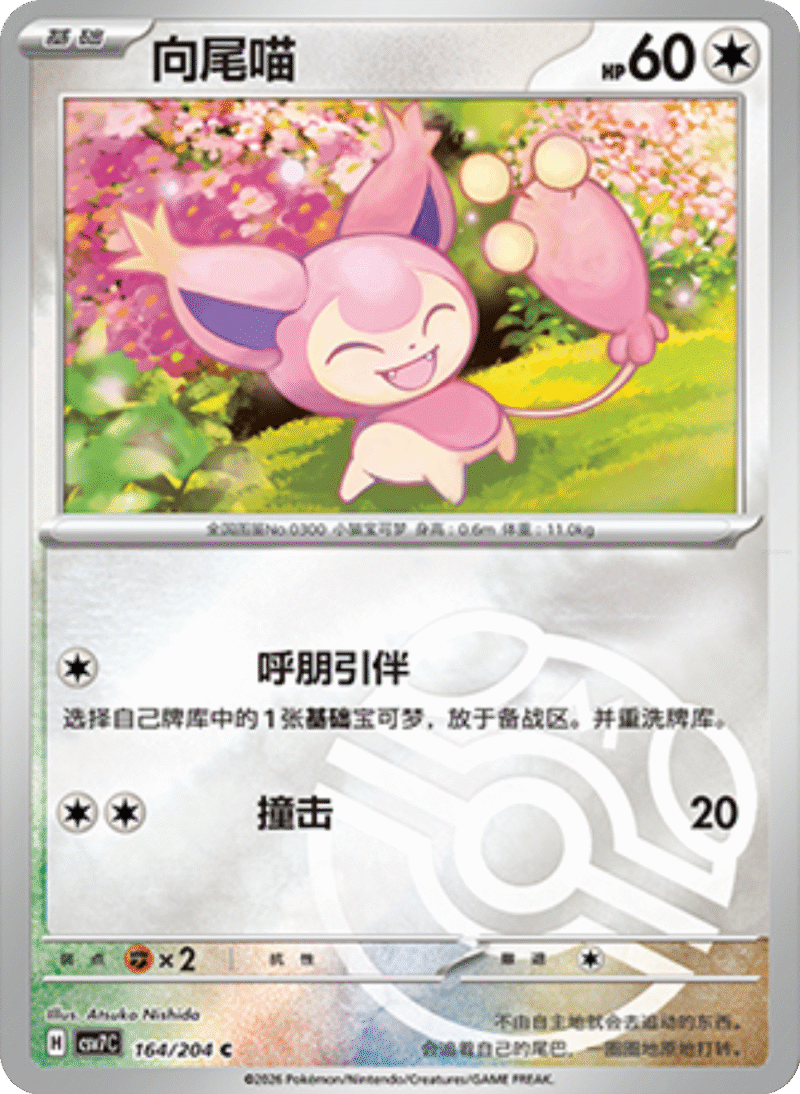 164/204 Skitty向尾喵 C MASTER BALL HOLO