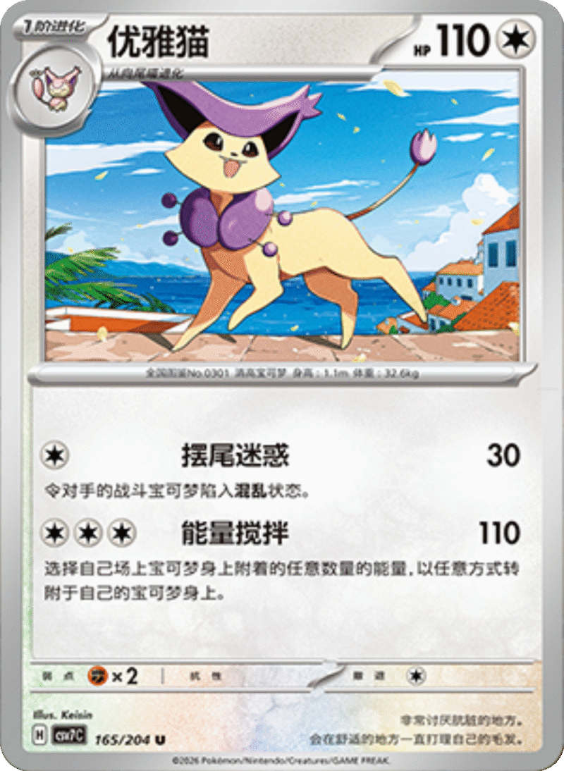 165/204 Delcatty优雅猫 U