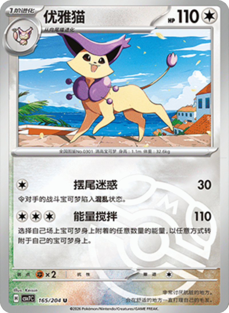 165/204 Delcatty优雅猫 U MASTER BALL HOLO