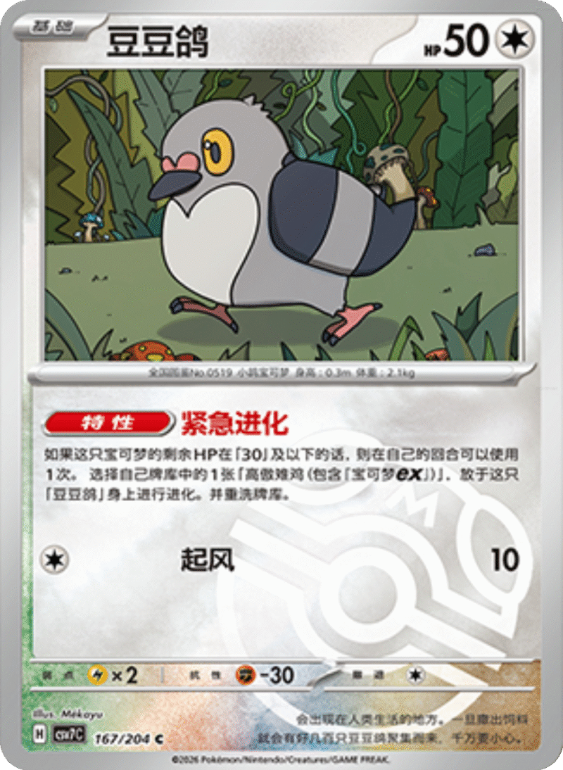 167/204 Pidove豆豆鸽 C MASTER BALL HOLO