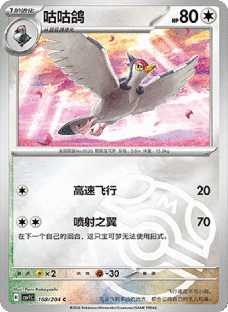 168/204 Tranquill咕咕鸽 C MASTER BALL HOLO