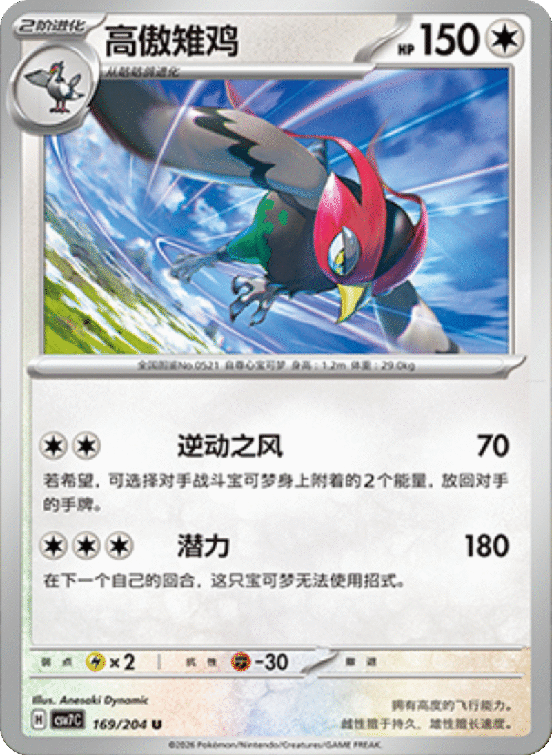 169/204 Unfezant高傲雉鸡 U