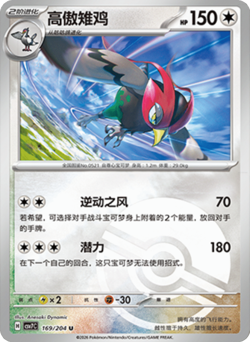 169/204 Unfezant高傲雉鸡 U POKE BALL HOLO