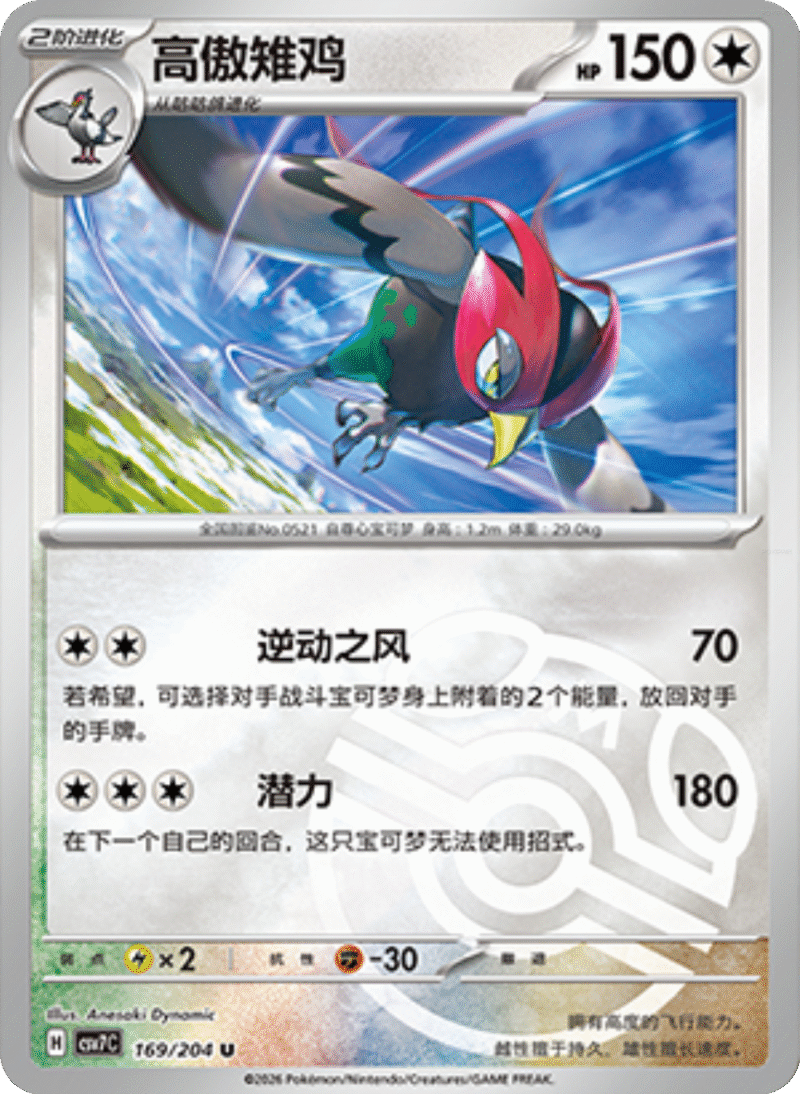 169/204 Unfezant高傲雉鸡 U MASTER BALL HOLO