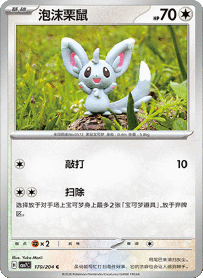 170/204 Minccino泡沫栗鼠 C