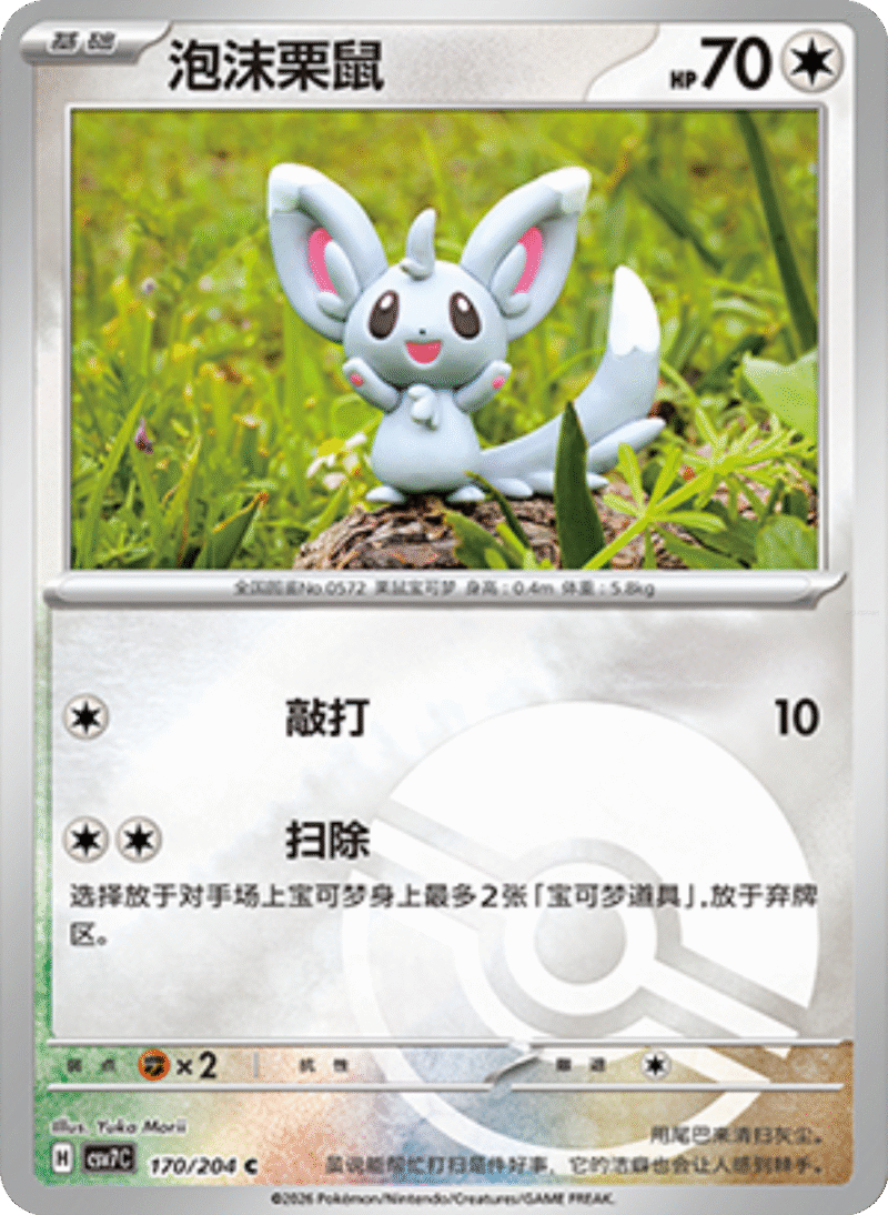 170/204 Minccino泡沫栗鼠 C POKE BALL HOLO