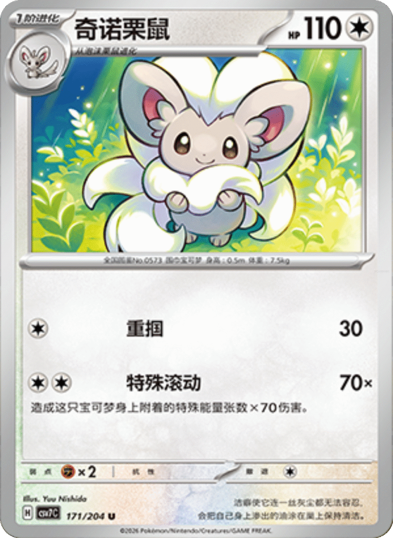 171/204 Cinccino奇诺栗鼠 U