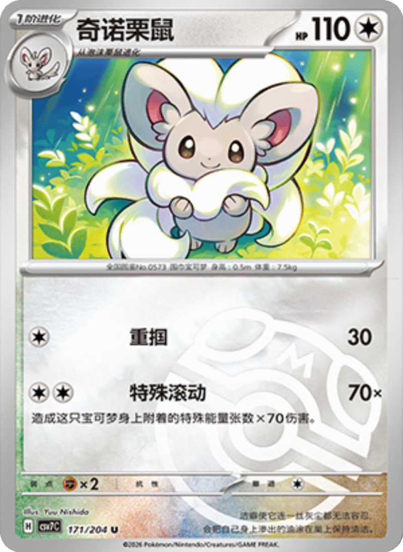 171/204 Cinccino奇诺栗鼠 U MASTER BALL HOLO