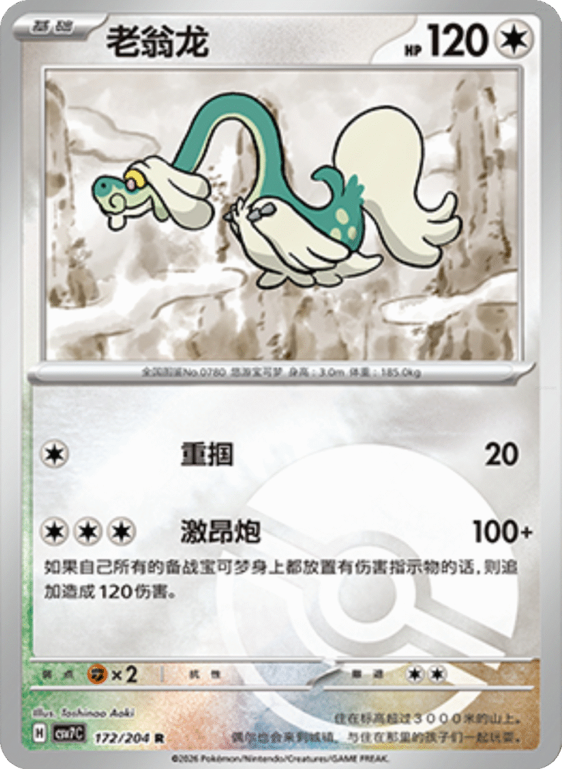172/204 Drampa老翁龙 R POKE BALL HOLO