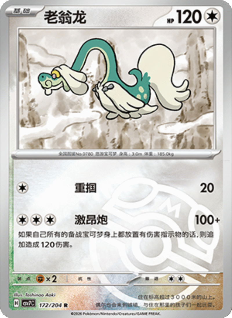 172/204 Drampa老翁龙 R MASTER BALL HOLO