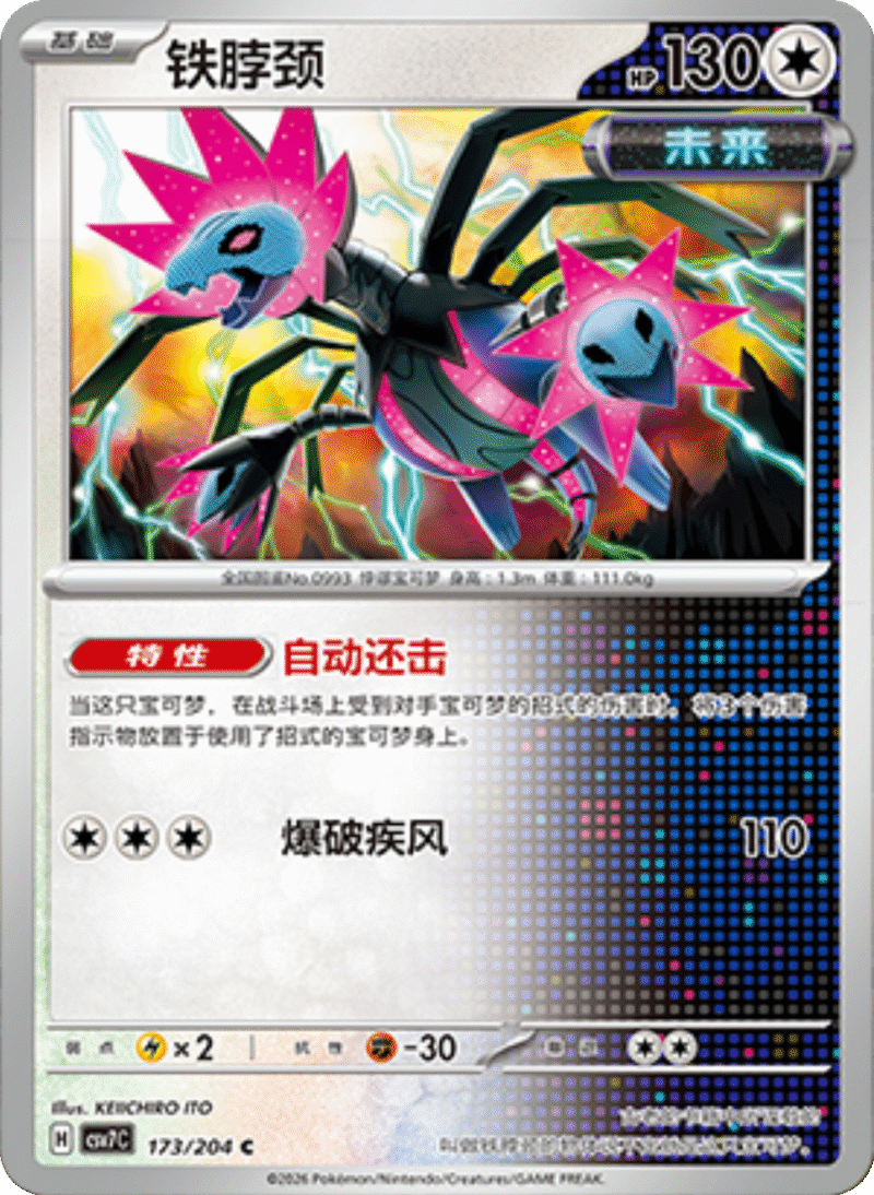 173/204 Iron Jugulis铁脖颈 C