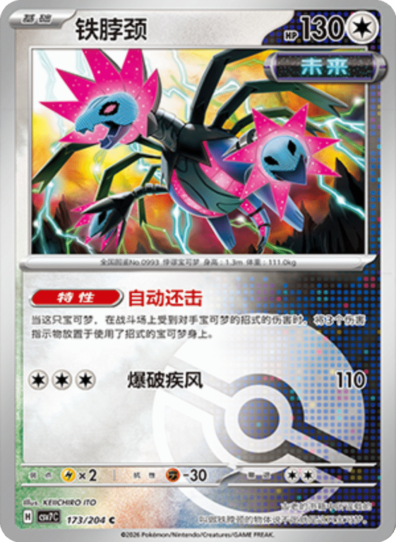 173/204 Iron Jugulis铁脖颈 C POKE BALL HOLO