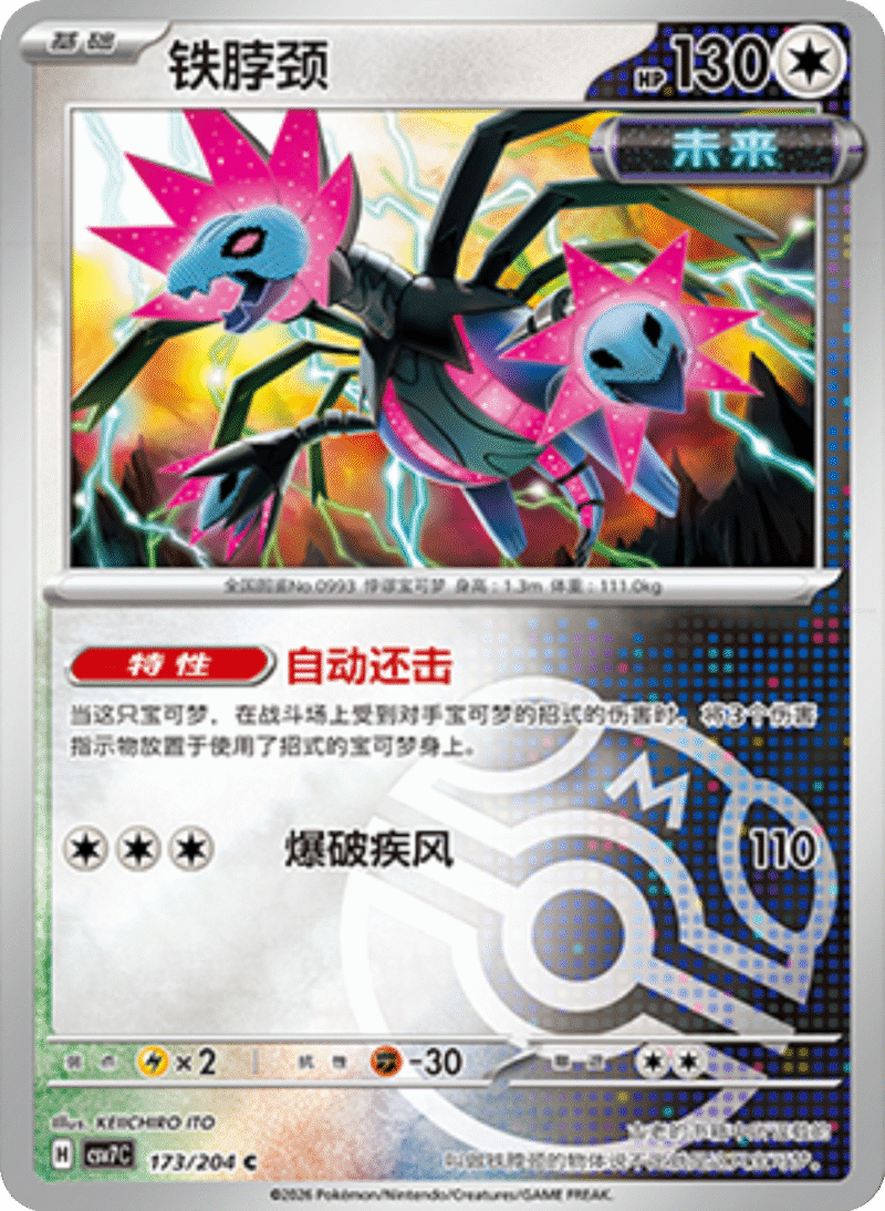 173/204 Iron Jugulis铁脖颈 C MASTER BALL HOLO