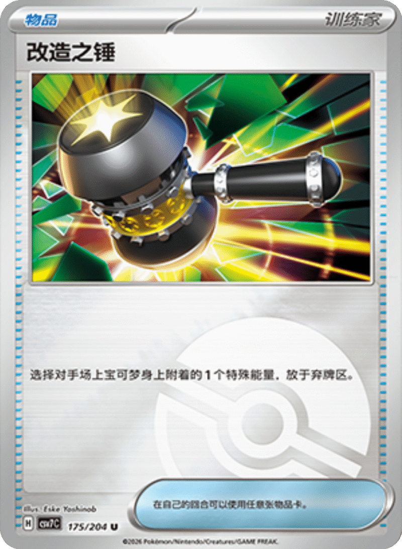 175/204 Enhanced Hammer改造之锤 U POKE BALL HOLO