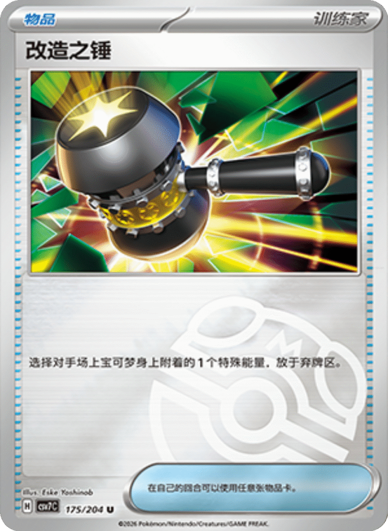 175/204 Enhanced Hammer改造之锤 U MASTER BALL HOLO