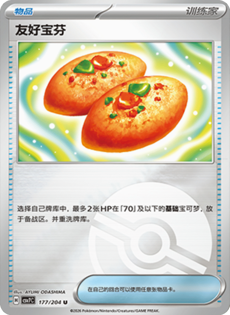 177/204 Buddy-Buddy Poffin好友宝芬 U POKE BALL HOLO