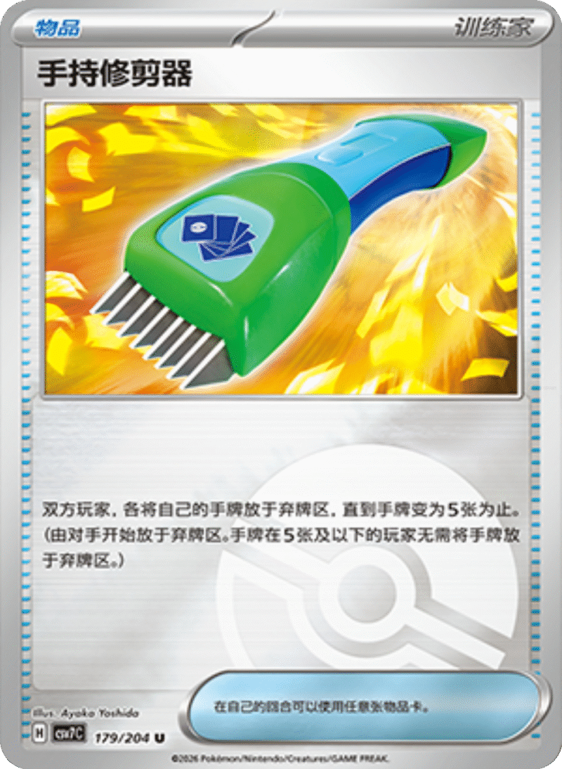 179/204 Hand Trimmer手持修剪器 U POKE BALL HOLO