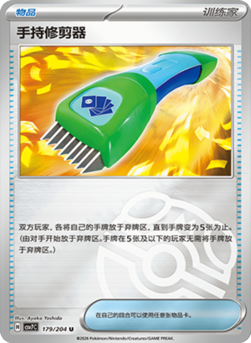 179/204 Hand Trimmer手持修剪器 U MASTER BALL HOLO