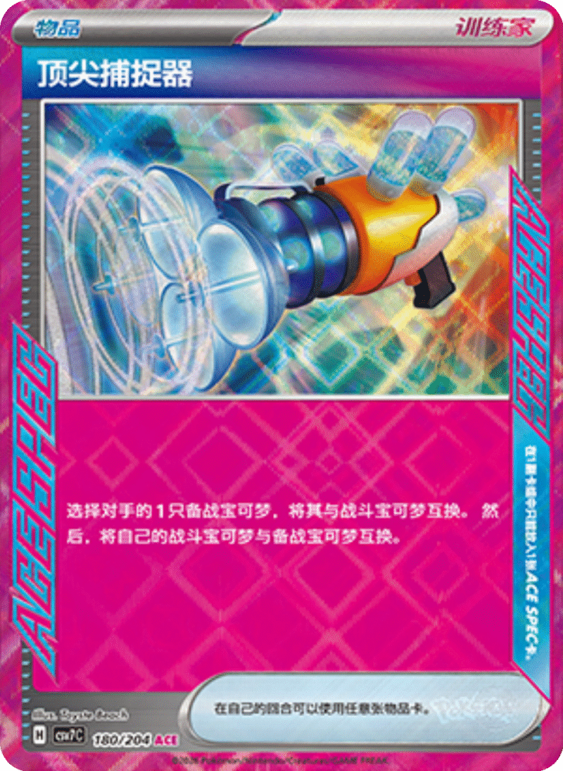 180/204 Prime Catcher顶尖捕捉器 ACE
