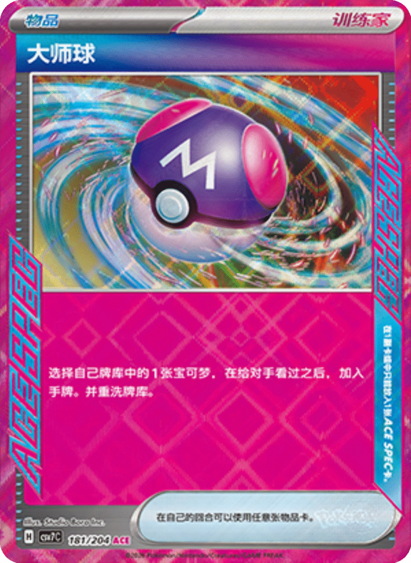181/204 Master Ball大师球 ACE