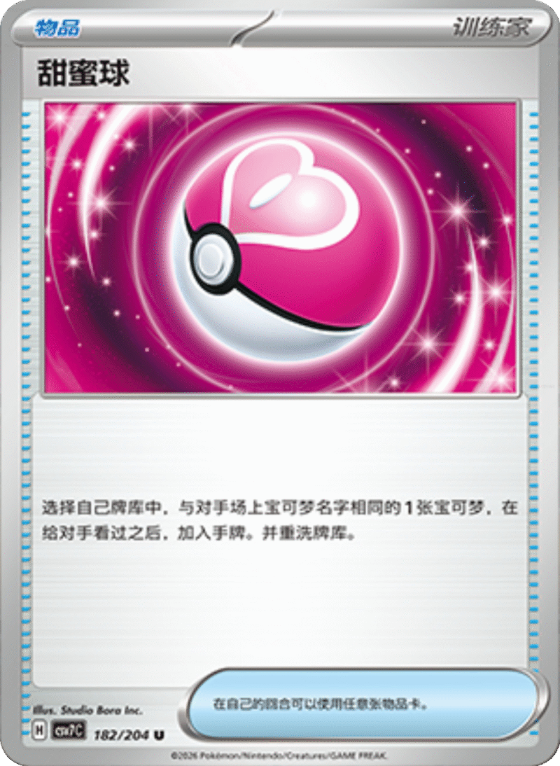 182/204 Love Ball甜蜜球 U