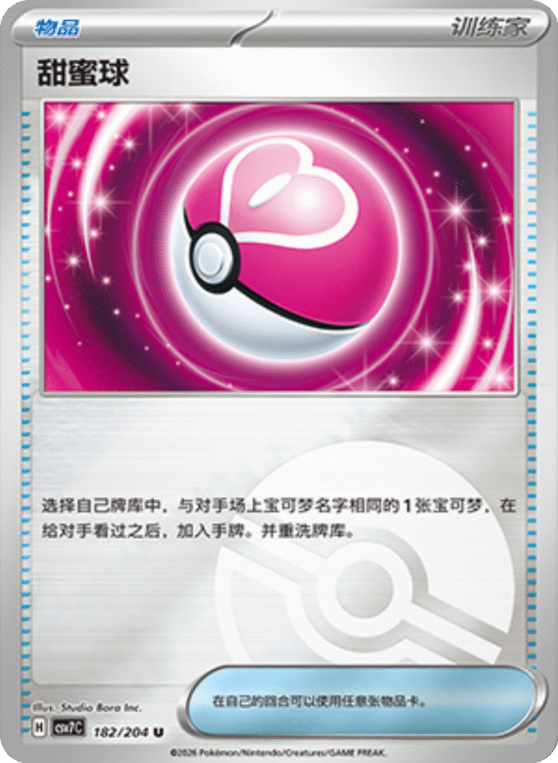 182/204 Love Ball甜蜜球 U POKE BALL HOLO