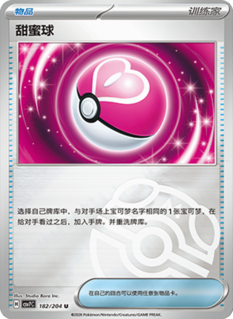 182/204 Love Ball甜蜜球 U MASTER BALL HOLO