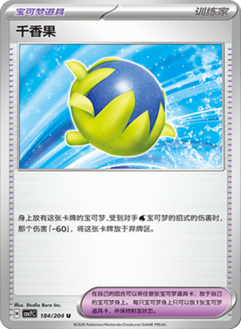 184/204 Passho Berry千香果 U