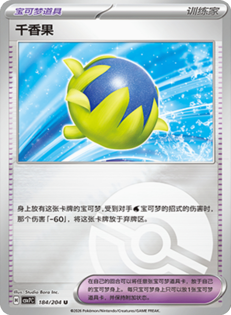 184/204 Passho Berry千香果 U POKE BALL HOLO