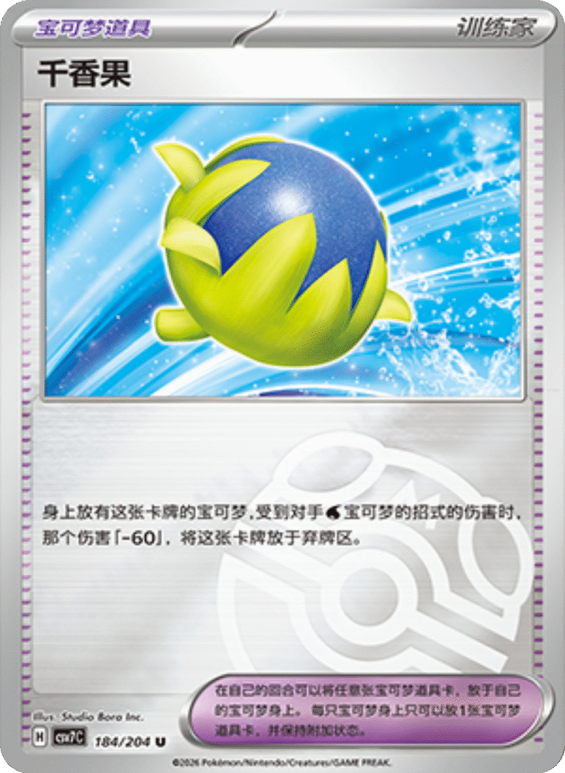 184/204 Passho Berry千香果 U MASTER BALL HOLO