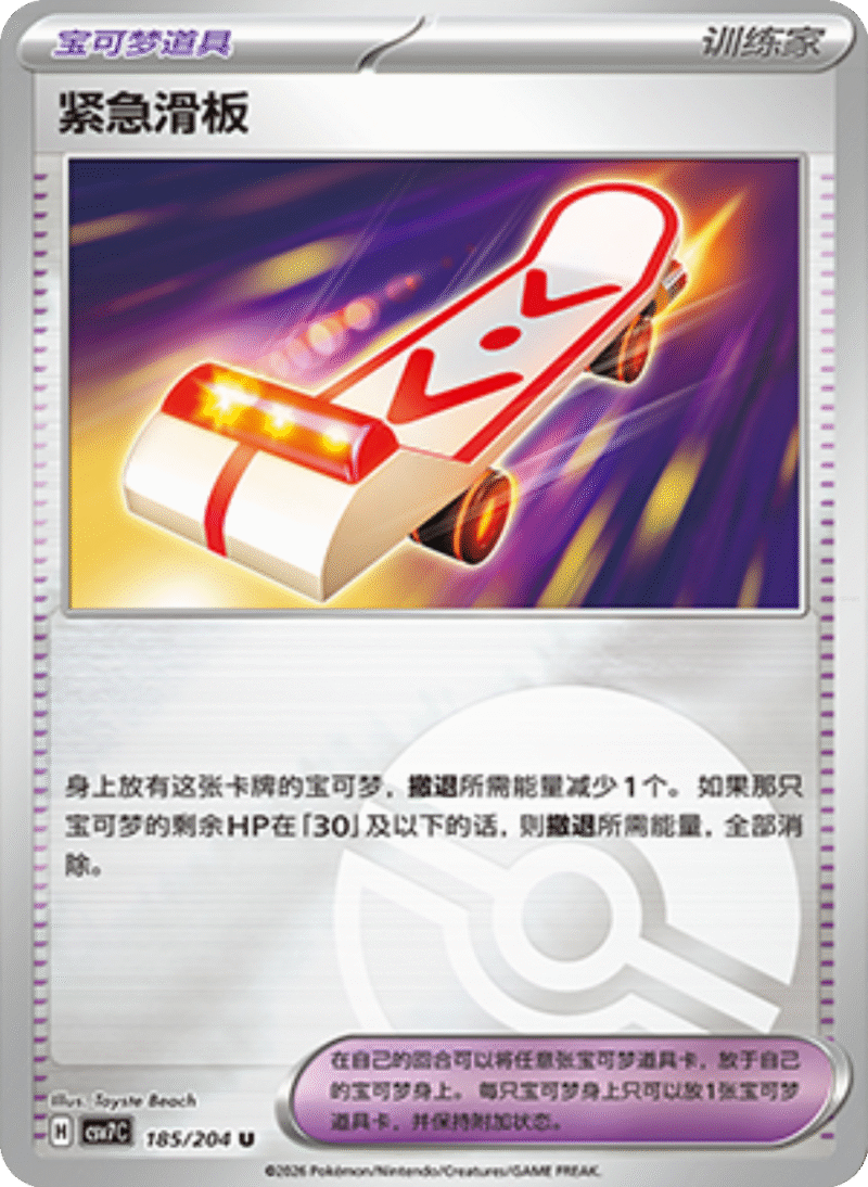 185/204 Rescue Board紧急滑板 U POKE BALL HOLO