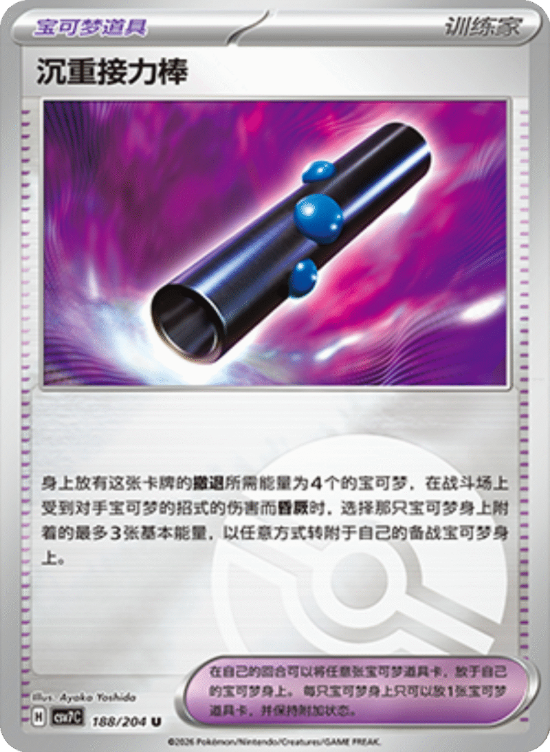 188/204 Heavy Baton沉重接力棒 U POKE BALL HOLO