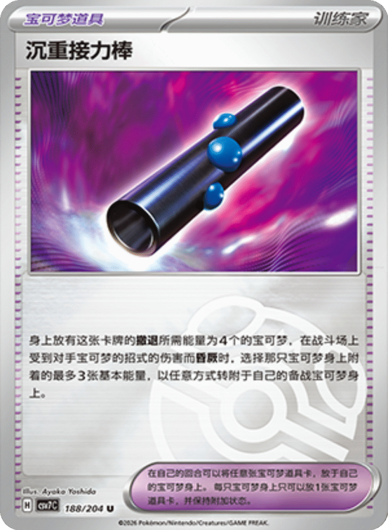 188/204 Heavy Baton沉重接力棒 U MASTER BALL HOLO